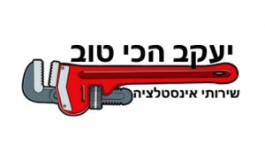 אינסטלטור יעקב הכי טוב